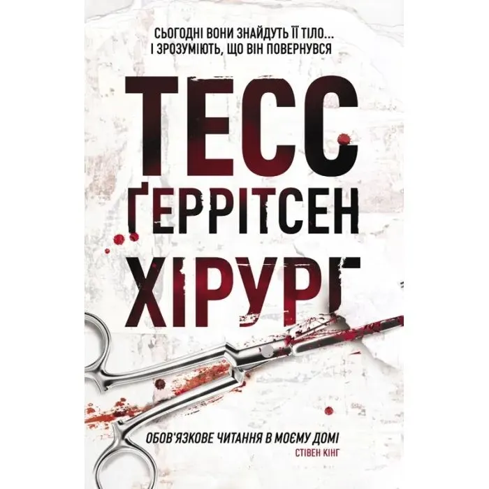 Книга Хірург. Книга 1 - Тесс Ґеррітсен КСД (9786171520684)