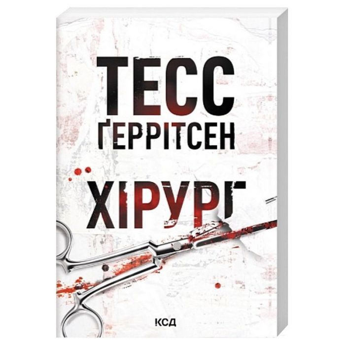 Книга Хірург. Книга 1 - Тесс Ґеррітсен КСД (9786171519992) зображення 2