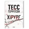 Книга Хірург. Книга 1 - Тесс Ґеррітсен КСД (9786171520684) изображение 2