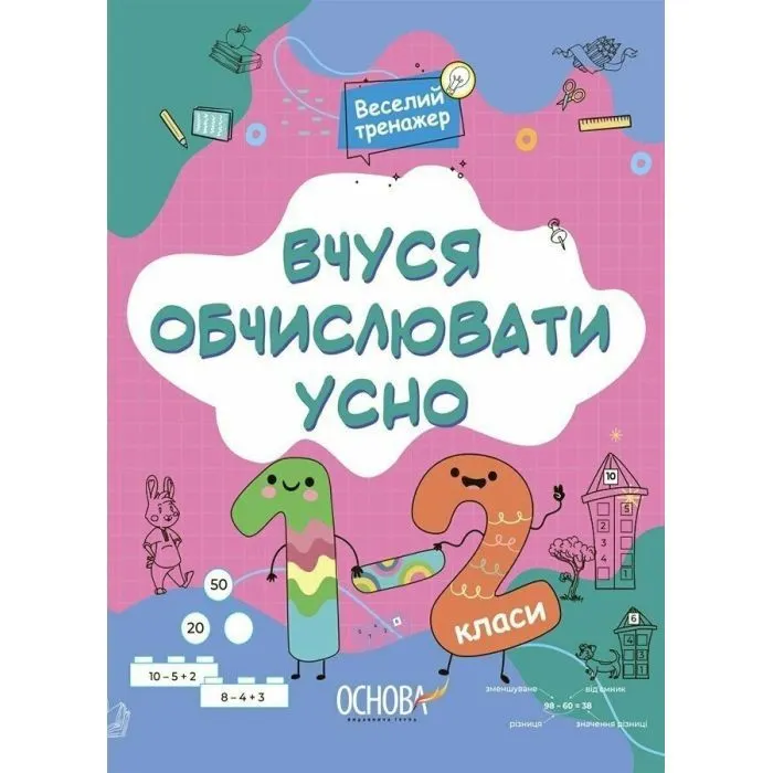 Збірник завдань Вчуся обчислювати усно. 1-2 клас - Н.Ф. Юрченко Основа (9786170042361)
