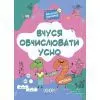 Збірник завдань Вчуся обчислювати усно. 1-2 клас - Н.Ф. Юрченко Основа (9786170042361)