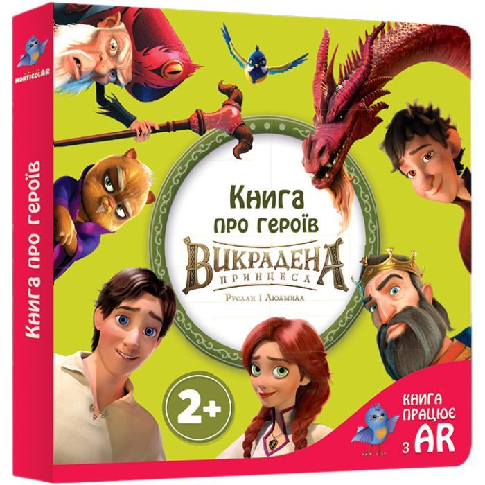 Обучающий набор Monticolar Книга с дополненной реальностью Руслан и Людмила (SKMBRL004)