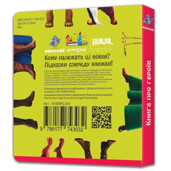 Обучающий набор Monticolar Книга с дополненной реальностью Руслан и Людмила (SKMBRL004) изображение 6