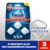 Очиститель для посудомоечных машин Finish Dishwasher Cleaner 3 шт (5900627073003) изображение 3