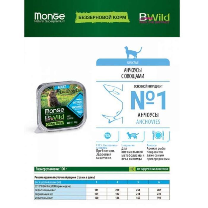 Паштет для кошек Monge BWild Grain Free Wet Anchovies Adult Cat 100 г (8009470012874) изображение 4