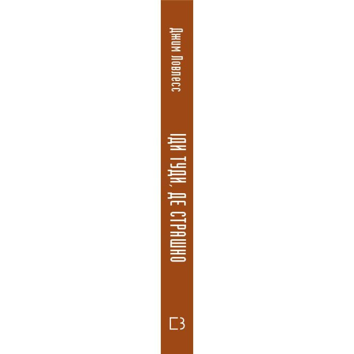 Книга Іди туди, де страшно. І матимеш те, про що мрієш - Джим Ловлесс BookChef (9786175480595) зображення 2