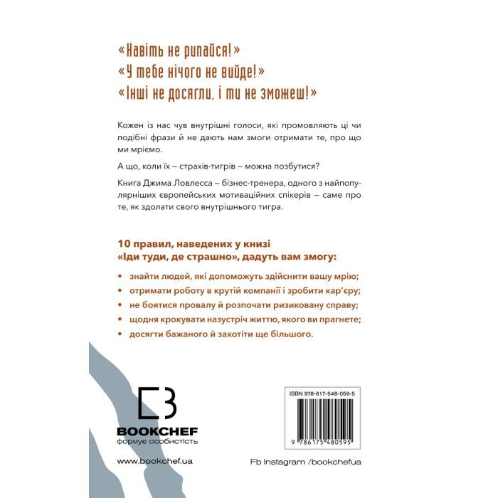 Книга Іди туди, де страшно. І матимеш те, про що мрієш - Джим Ловлесс BookChef (9786175480595) зображення 3