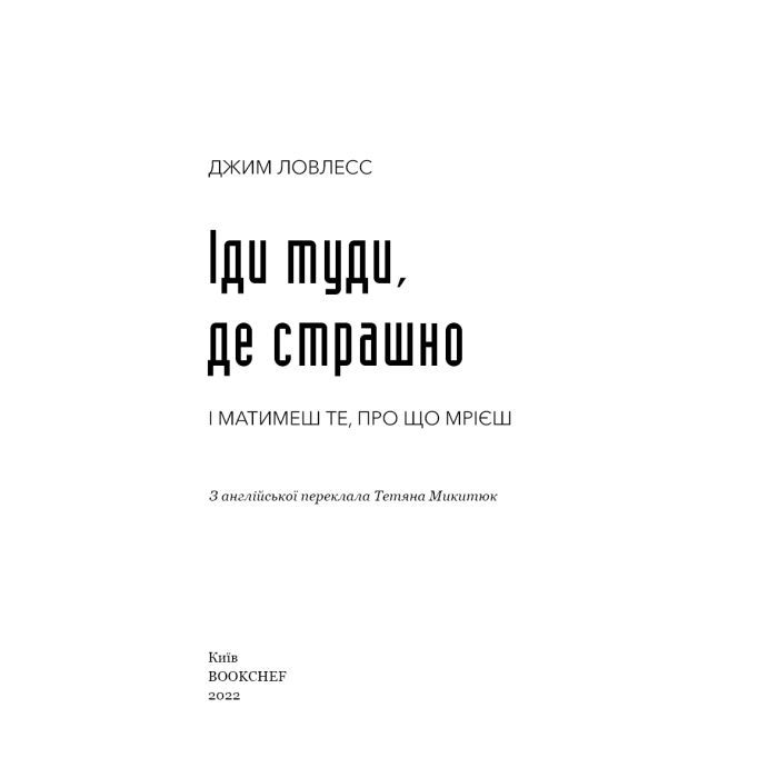 Книга Іди туди, де страшно. І матимеш те, про що мрієш - Джим Ловлесс BookChef (9786175480595) зображення 4