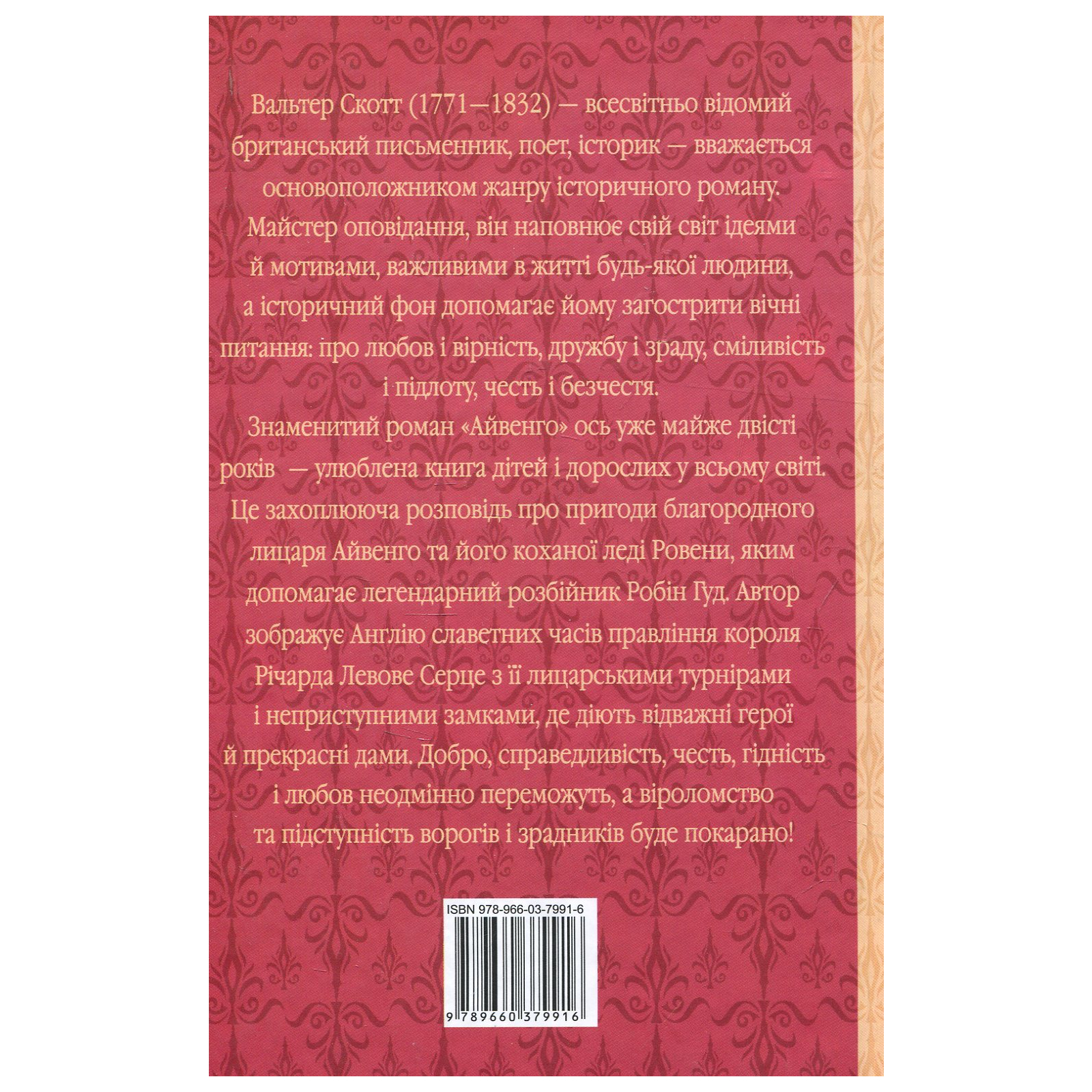 Книга Айвенго - Вальтер Скотт Фоліо (9789660379916) изображение 2