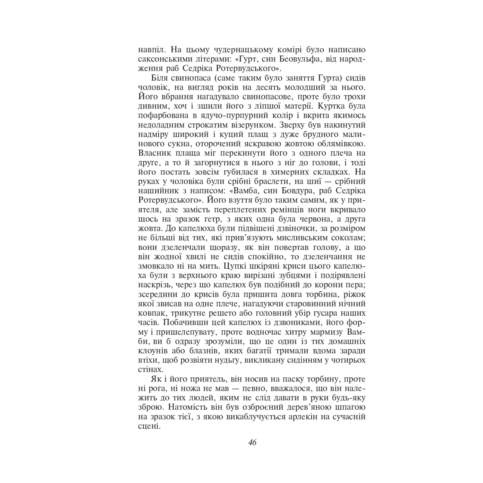Книга Айвенго - Вальтер Скотт Фоліо (9789660379916) изображение 8
