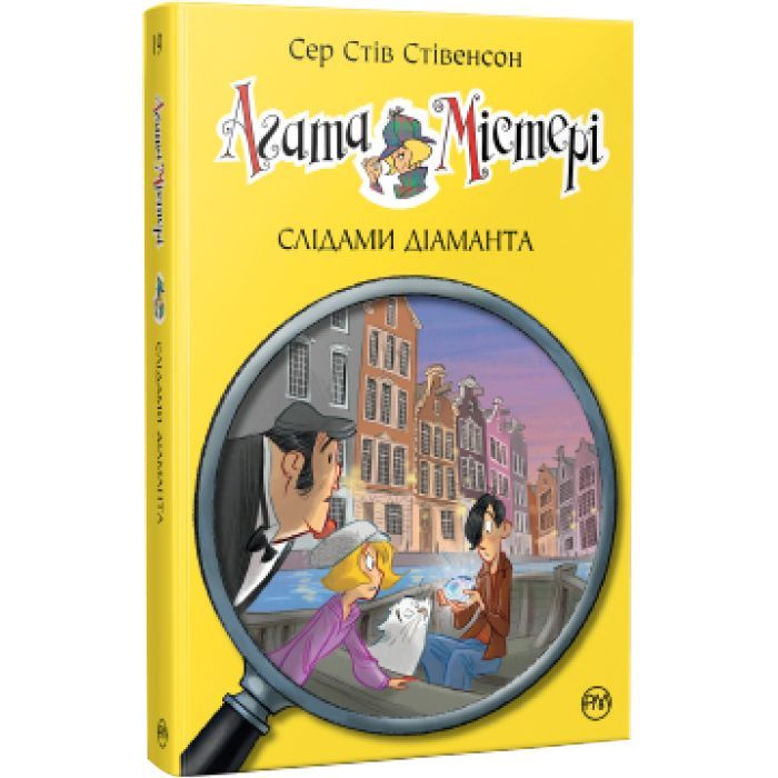 Книга Агата Містері. Слідами діаманта. Книга 19 - Сер Стів Стівенсон Видавництво РМ (9786178248550)