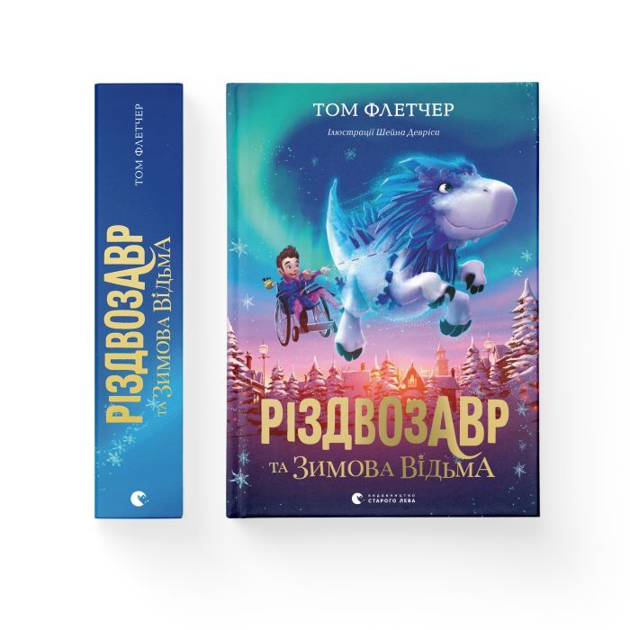 Книга Різдвозавр та Зимова Відьма. Книга 2 - Том Флетчер Видавництво Старого Лева (9786176797425) изображение 2
