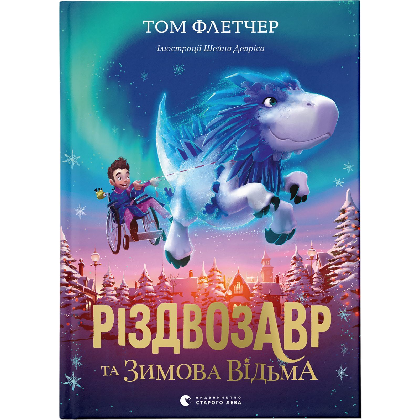 ᐈ Купити книгу Видавництво Старого Лева Різдвозавр та Зимова