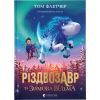 Книга Різдвозавр та Зимова Відьма. Книга 2 - Том Флетчер Видавництво Старого Лева (9786176797425)