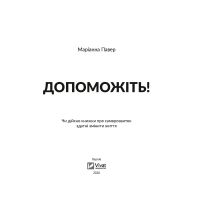 Книга Допоможіть! Чи дійсно книжки про саморозвиток здатні змінити життя - Маріанна Павер Vivat (9789669820907) зображення 2