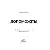 Книга Допоможіть! Чи дійсно книжки про саморозвиток здатні змінити життя - Маріанна Павер Vivat (9789669820907) зображення 2