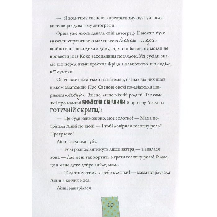 Книга Лінні фон Лінкс. Зірка у малиново-вершковому небі - Аліса Пантермюллер Vivat (9789669428059) зображення 10