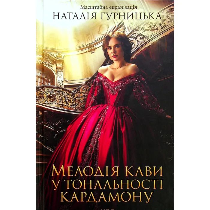 Книга Мелодія кави у тональності кардамону - Наталія Гурницька КСД (9786171291461)