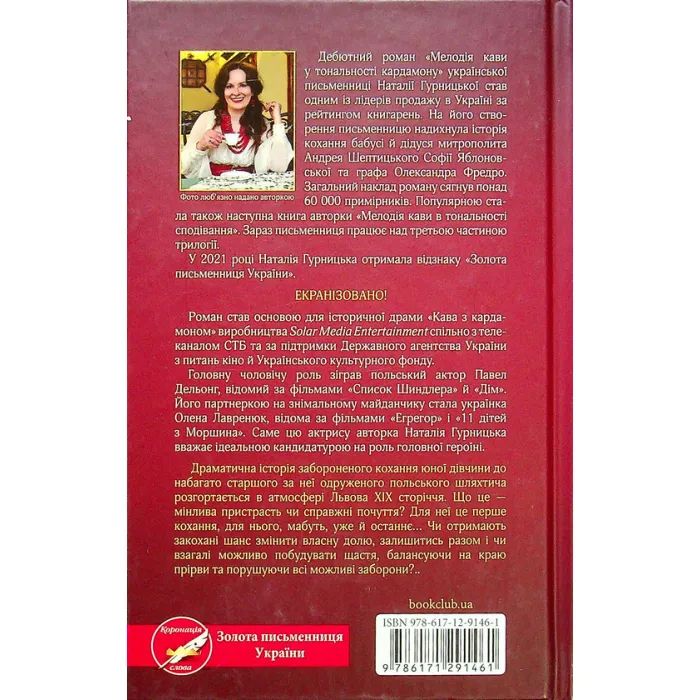 Книга Мелодія кави у тональності кардамону - Наталія Гурницька КСД (9786171291461) зображення 2