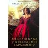 Книга Мелодія кави у тональності кардамону - Наталія Гурницька КСД (9786171291461)