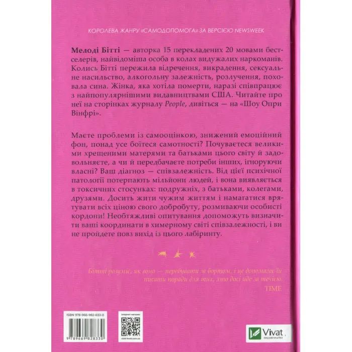 Книга Долаємо співзалежність. Як припинити контролювати інших і почати дбати про себе - Мелоді Бітті Vivat (9789669828330) зображення 2