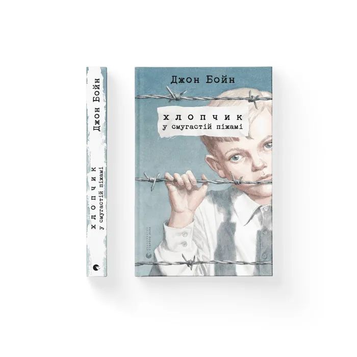 Книга Хлопчик у смугастій піжамі - Джон Бойн Видавництво Старого Лева (9786176792321) зображення 7