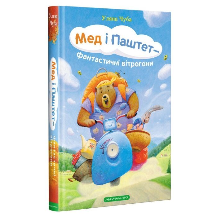 Книга Мед і Паштет - фантастичні вітрогони - Уляна Чуба А-ба-ба-га-ла-ма-га (9786175851937)