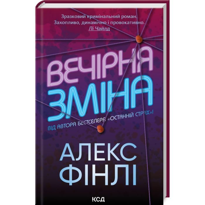 Книга Вечірня зміна - Алекс Фінлі КСД (9786171503953)