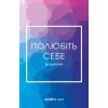 Книга Полюбіть себе - Шайна Алі BookChef (9786175482018)