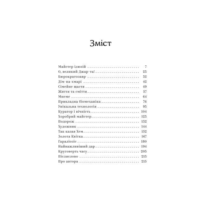 Книга Майстер ілюзій - Олексій Тимошенко Yakaboo Publishing (9786178222482) изображение 3