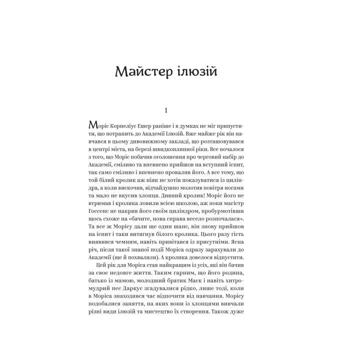Книга Майстер ілюзій - Олексій Тимошенко Yakaboo Publishing (9786178222482) изображение 4