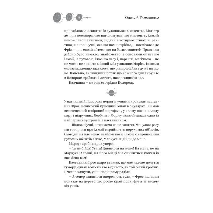 Книга Майстер ілюзій - Олексій Тимошенко Yakaboo Publishing (9786178222482) изображение 5