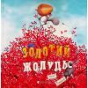 Книга Золотий жолудь - Кеті Гадсон Видавництво Старого Лева (9789664483329)