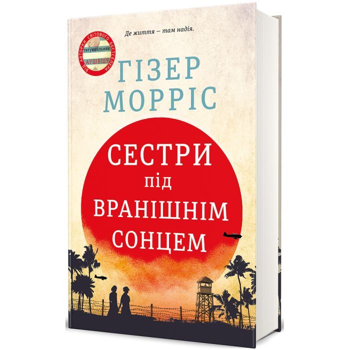 Книга Сестри під вранішнім сонцем - Гізер Морріс #книголав (9786178286811)