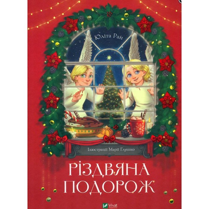 Книга Різдвяна подорож - Юліта Ран Vivat (9789669827623)