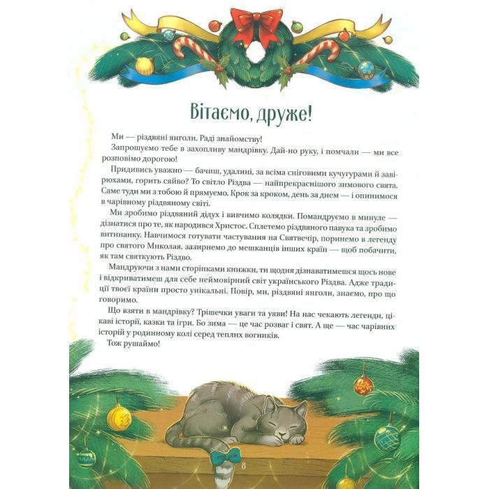 Книга Різдвяна подорож - Юліта Ран Vivat (9789669827623) изображение 3