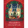 Книга Різдвяна подорож - Юліта Ран Vivat (9789669827623)