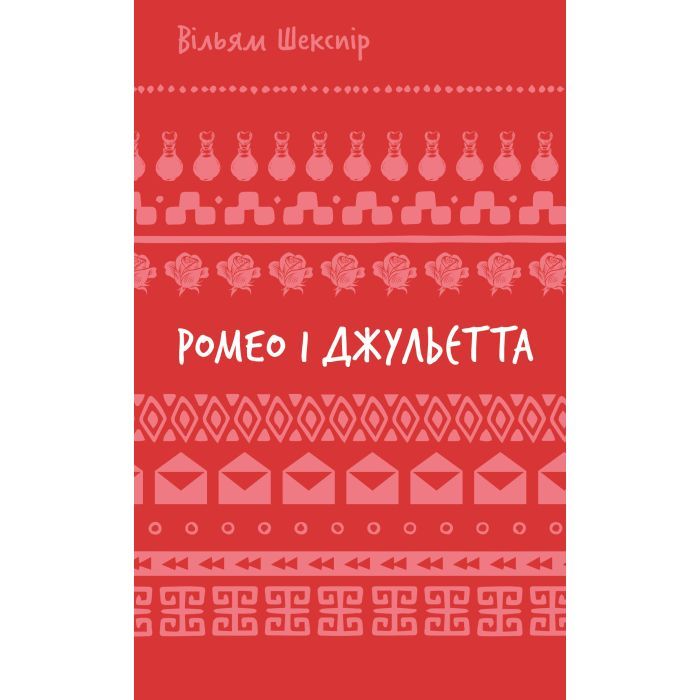 Книга Ромео і Джульєтта - Вільям Шекспір BookChef (9786175483183) изображение 2