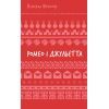 Книга Ромео і Джульєтта - Вільям Шекспір BookChef (9786175483183) изображение 2