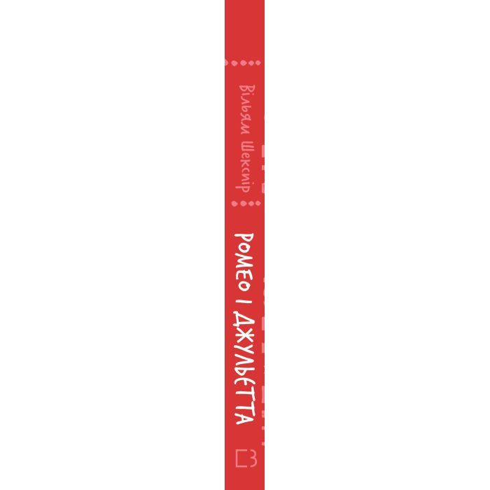 Книга Ромео і Джульєтта - Вільям Шекспір BookChef (9786175483183) изображение 3