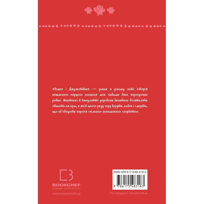 Книга Ромео і Джульєтта - Вільям Шекспір BookChef (9786175483183) изображение 4