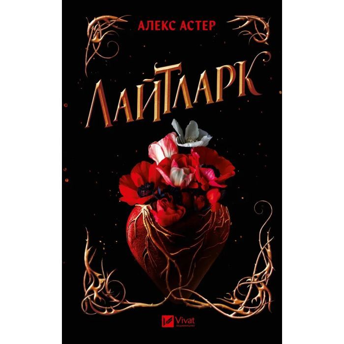 Книга Лайтларк - Алекс Астер Vivat (9786171707634)