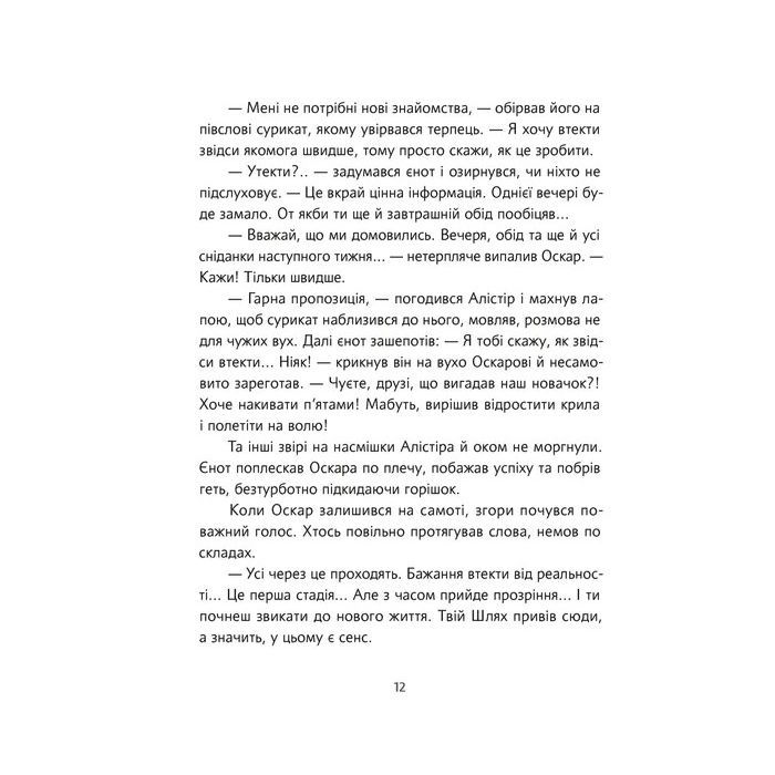 Книга Велика втеча суриката Оскара - Рута Галук Видавництво Старого Лева (9789664483640) изображение 10