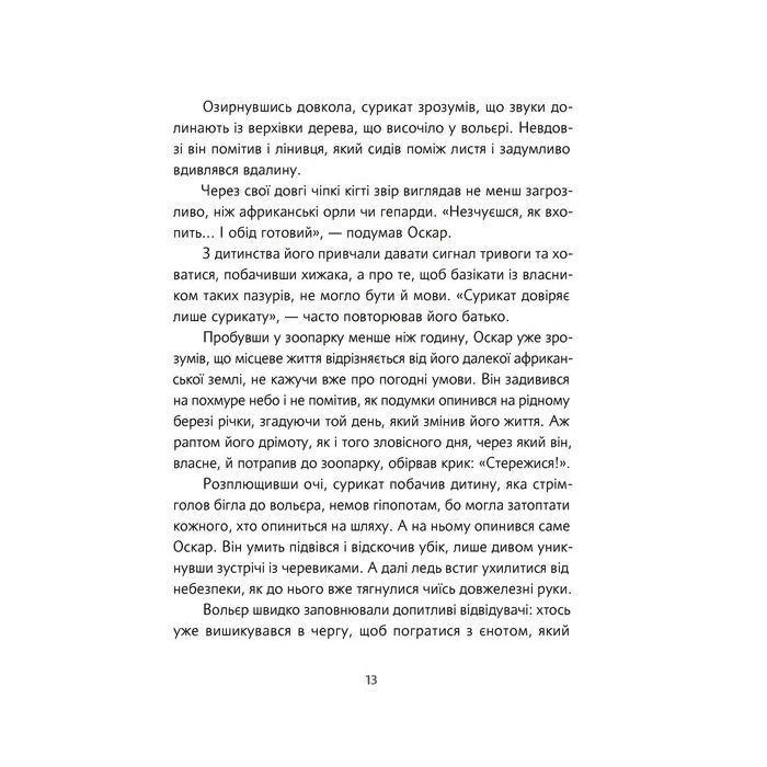 Книга Велика втеча суриката Оскара - Рута Галук Видавництво Старого Лева (9789664483640) изображение 11