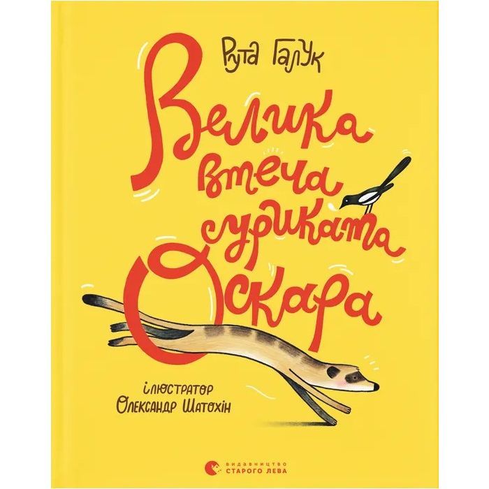 Книга Велика втеча суриката Оскара - Рута Галук Видавництво Старого Лева (9789664483640)