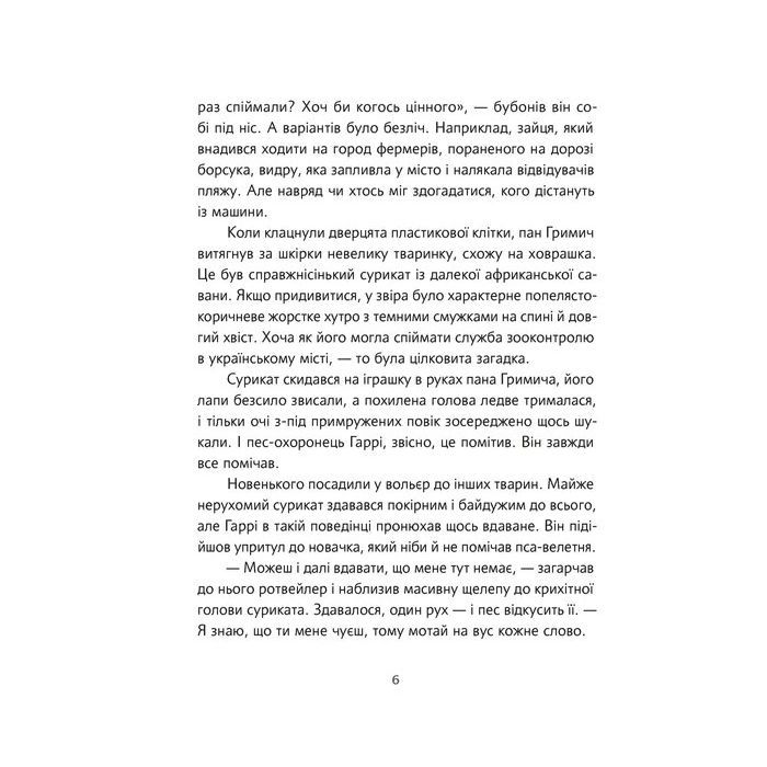 Книга Велика втеча суриката Оскара - Рута Галук Видавництво Старого Лева (9789664483640) изображение 2