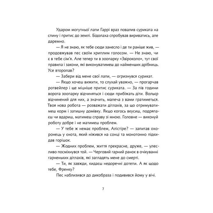 Книга Велика втеча суриката Оскара - Рута Галук Видавництво Старого Лева (9789664483640) изображение 3