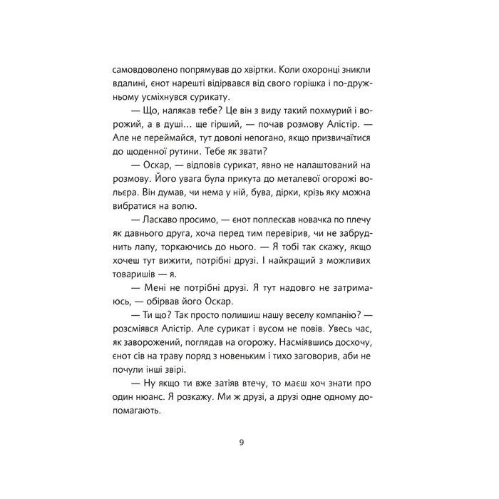 Книга Велика втеча суриката Оскара - Рута Галук Видавництво Старого Лева (9789664483640) изображение 5