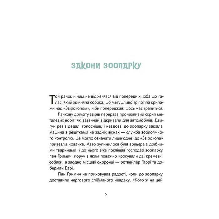 Книга Велика втеча суриката Оскара - Рута Галук Видавництво Старого Лева (9789664483640) изображение 7