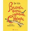 Книга Велика втеча суриката Оскара - Рута Галук Видавництво Старого Лева (9789664483640)